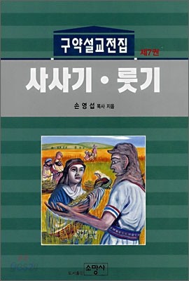 구약설교전집 제7권