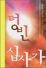 텅 빈 십자가