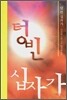 텅 빈 십자가