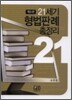 21세기 형법판례 총정리