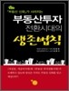 부동산투자 전환시대의 생존법칙
