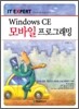 IT Expert Windows CE 모바일 프로그래밍