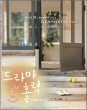 드라마 홀릭 - Best Of Japan & Korea TV Dramas & Film Themes