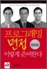 프로그래밍 면접, 이렇게 준비한다