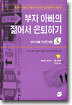 부자 아빠의 젊어서 은퇴하기