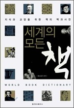 세계의 모든 책