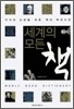 세계의 모든 책