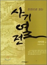 한권으로 읽는 사기열전