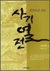 한권으로 읽는 사기열전