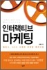 인터랙티브 마케팅