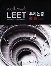well-made Leet 추리논증 논증basic