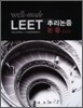 well-made Leet 추리논증 논증basic