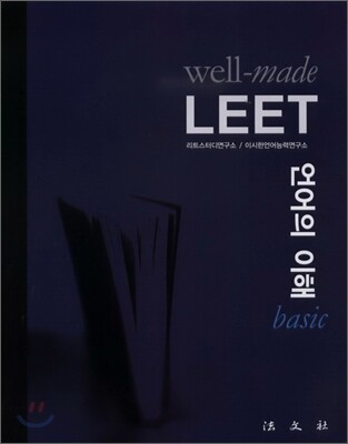 well-made LEET 언어의 이해