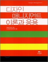 디자인 매니지먼트 이론과 응용