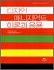 디자인 매니지먼트 이론과 응용