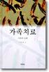 가족치료