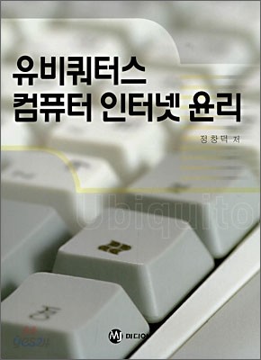 유비쿼터스 컴퓨터 인터넷 윤리