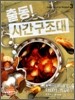 출동! 시간 구조대 3