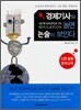 경제기사와 놀면 논술이 보인다