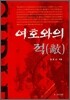 여호와의 적