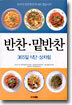 반찬ㆍ밑반찬