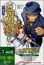 이층의 요괴왕녀 3