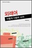 외래어 이렇게 다듬어 쓰자