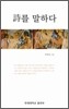 시를 말하다