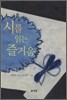 시를 읽는 즐거움