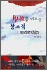 변화를 이끄는 창조적 리더십