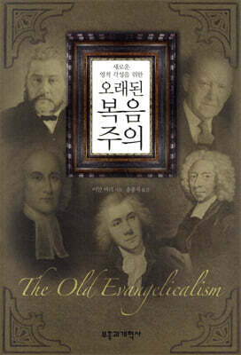 오래된 복음주의