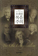 오래된 복음주의