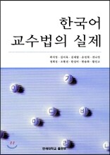 한국어 교수법의 실제
