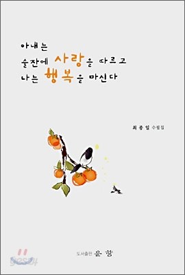 아내는 술잔에 사랑을 따르고 나는 행복을 마신다