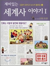 재미있는 세계사 이야기 1