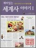 재미있는 세계사 이야기 1