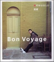 旅のおはなし Bon Voyage(2)
