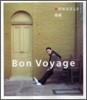 旅のおはなし Bon Voyage(2)