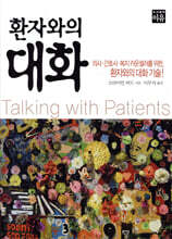 환자와의 대화