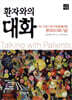 환자와의 대화