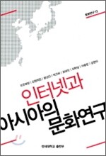 인터넷과 아시아의 문화연구