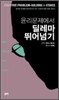 윤리문제에서 딜레마 뛰어넘기