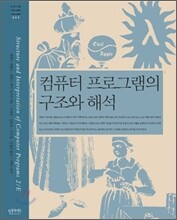컴퓨터 프로그램의 구조와 해석