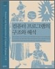 컴퓨터 프로그램의 구조와 해석