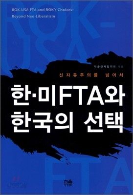 한&#183;미FTA와 한국의 선택