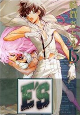 E'S 新裝版 15