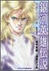 銀河英雄傳說 英雄たちの肖像 1