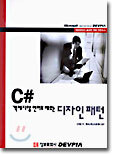 C# 객체지향 언어로 배우는 디자인 패턴