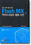 FLASH MX 액션스크립트 활용사전 - 알고 보면 정말 쉬운