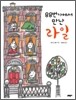 88번가에서 만난 라일